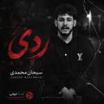 دانلود آهنگ جدید سبحان محمدی ردی